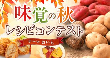 味覚の秋レシピコンテスト おいも編