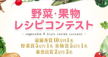 野菜＆果物コンテスト