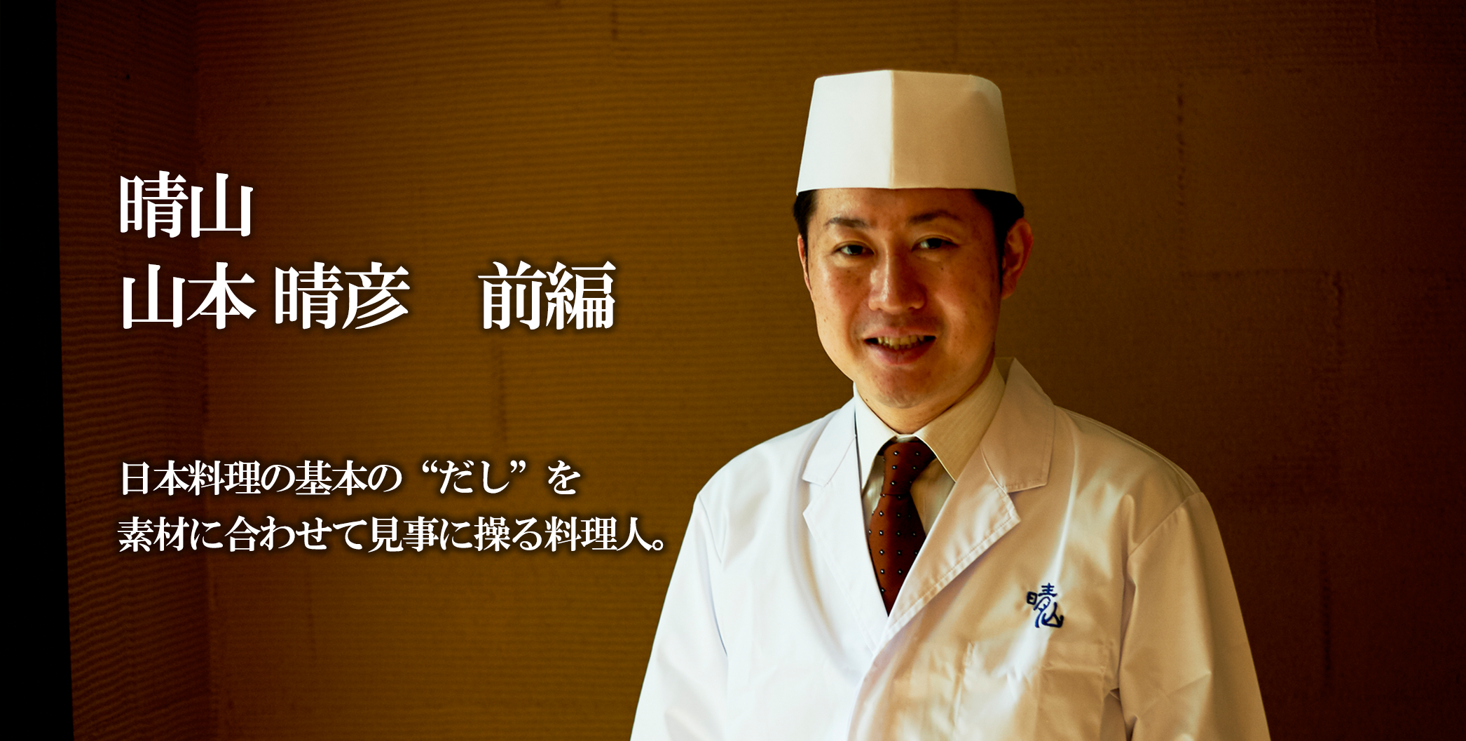 仕江府 九一三 / TESTSHOP 日本料理の基本の“だし”を 素材に合わせて見事に操る料理人。