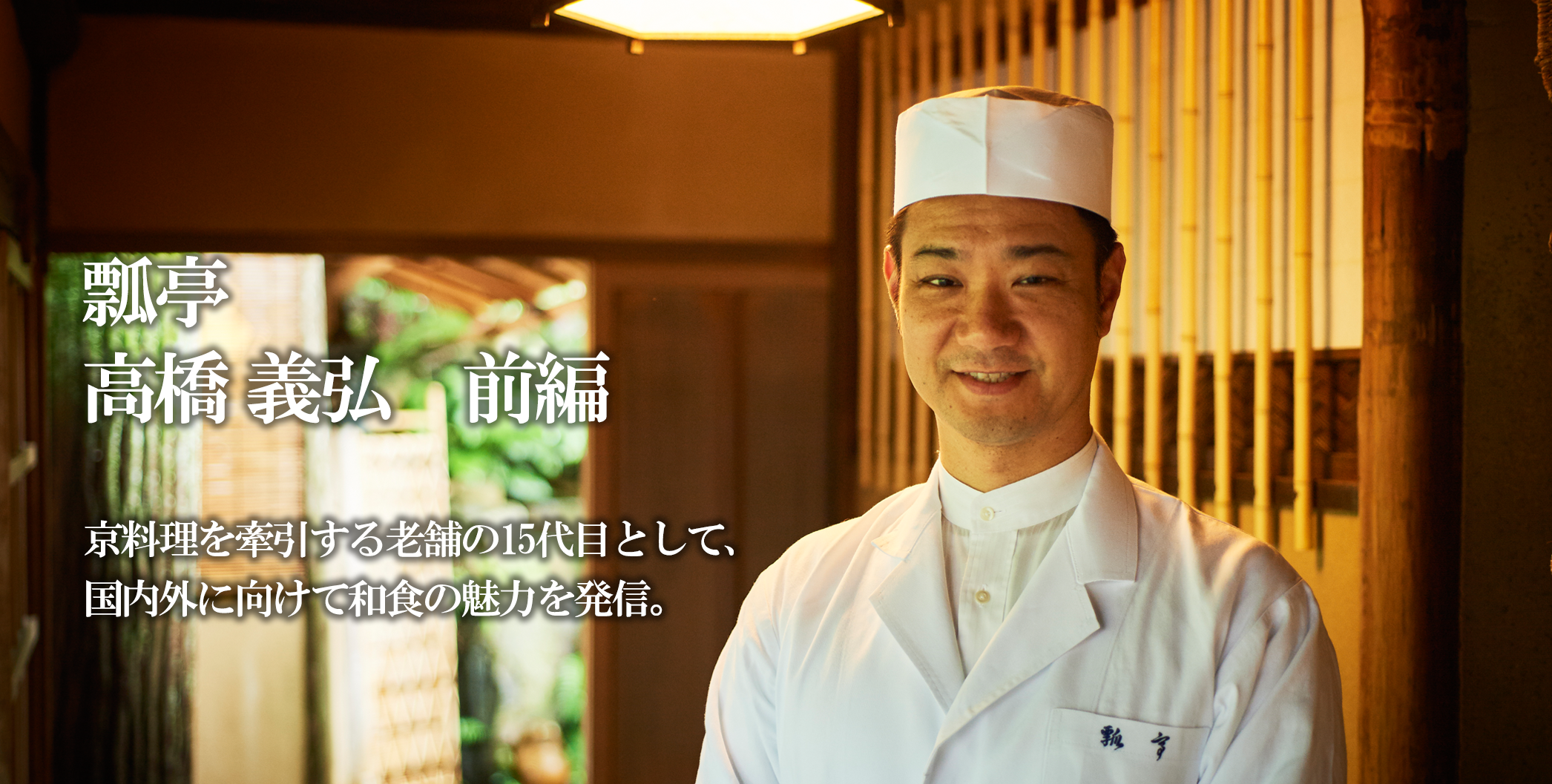 榎本 彬+41 shop_name22 京料理を牽引する老舗の15代目として、 国内外に向けて和食の魅力を発信。