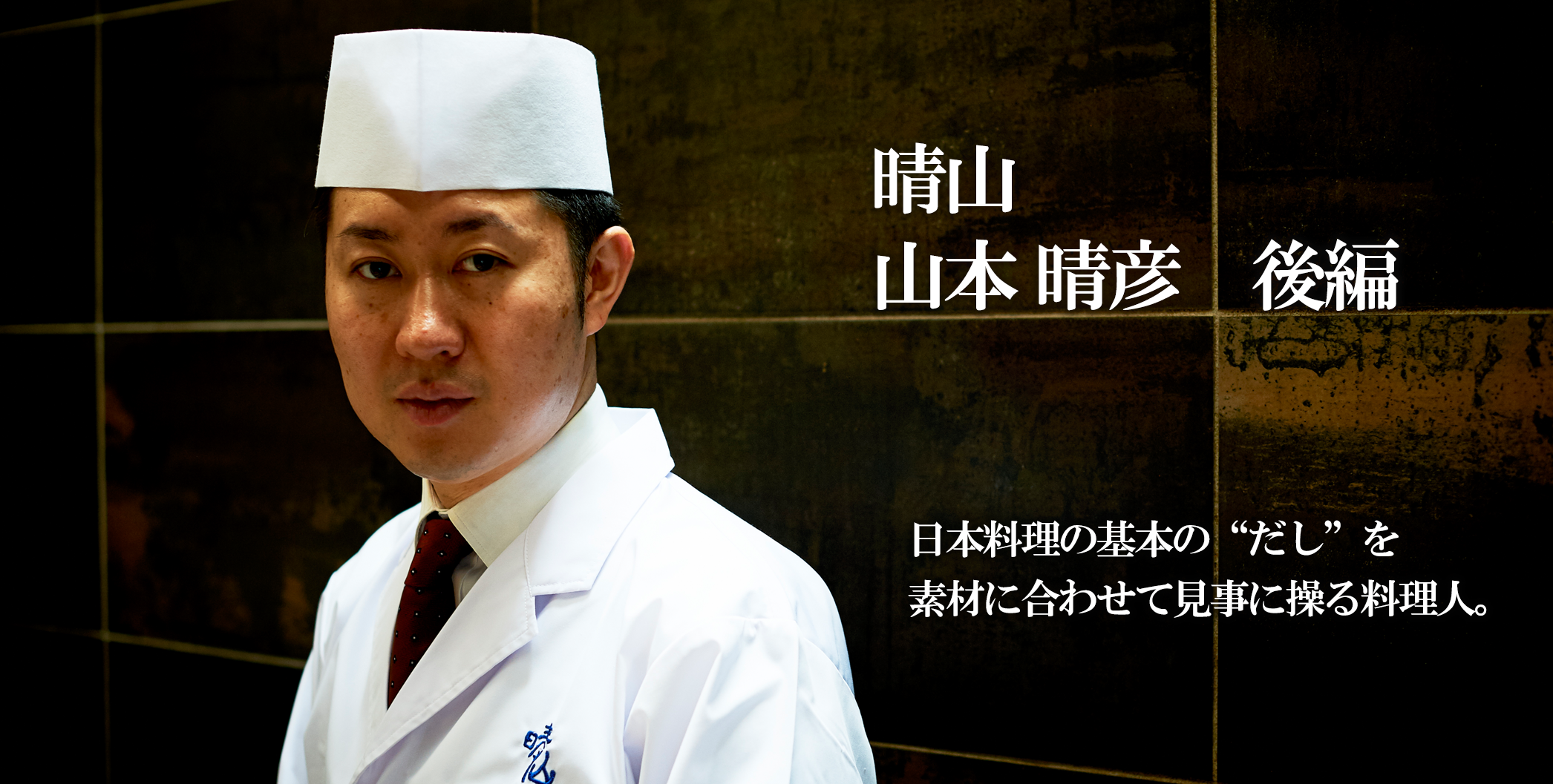 仕江府 九一三 TESTSHOP 日本料理の基本の“だし”を 素材に合わせて見事に操る料理人。