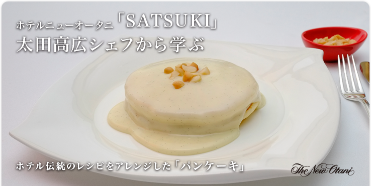 ホテルニューオータニ「SATSUKI」太田高広シェフから学ぶ ホテル伝統のレシピをアレンジした「パンケーキ」