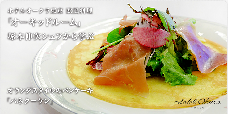 ホテルオークラ東京 西洋料理「テラスレストラン」
