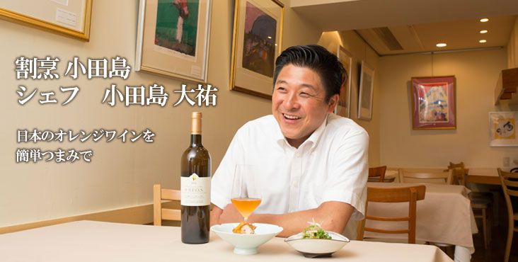 小田島大祐 / 割烹 小田島 日本のオレンジワインを簡単つまみで
