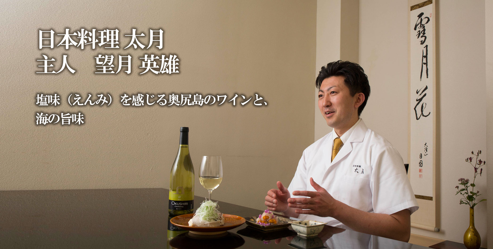 望月英雄 / 日本料理 太月 塩味（えんみ）を感じる奥尻島のワインと、海の旨味