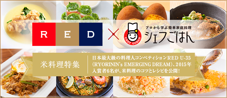 RED × シェフごはん 米料理特集 日本最大級の料理人コンペティションRED U-35(RYORININ's EMERGING DREAM)、2015年入賞者6名が、豆料理のコツとレシピを公開！