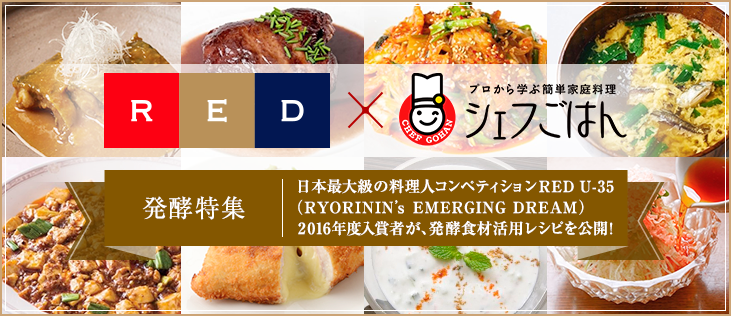 RED × シェフごはん 発酵特集 日本最大級の料理人コンペティションRED U-35（RYORININ's EMERGING DREAM）2016年度入賞者が、発酵食材活用レシピを公開！